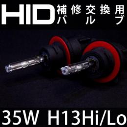 35W H13 Hi/Loスライド　補修用HIDバルブ
