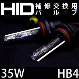 35W HB4　補修用HIDバルブ