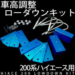 100系/200系ハイエース 車高調整　ローダウンブロック 