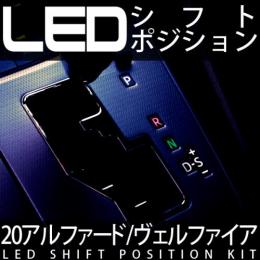 20系アルファード/ヴェルファイア　LEDシフトポジション