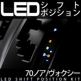 70系ノア/ヴォクシー　LEDシフトポジション