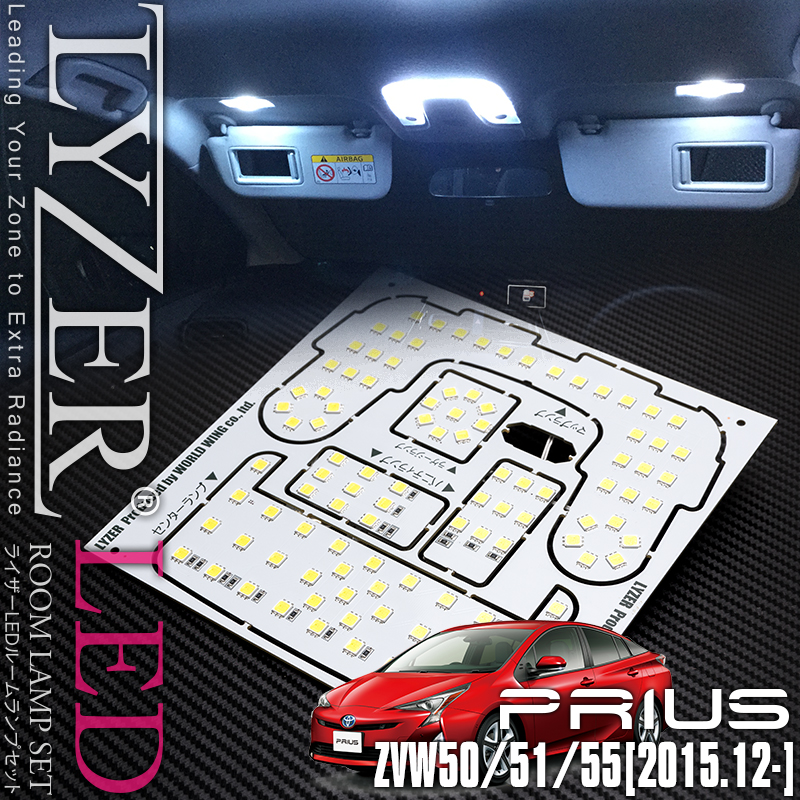 Lyzerオフィシャルショッピングサイト World Wing Light No 0070 50系 プリウス Lyzer Ledルームランプセット