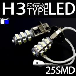 フォグ交換用LEDバルブ　H3　25SMD 2個セット