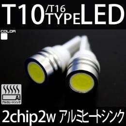 T10 2chipアルミヒートシンク 2個セット