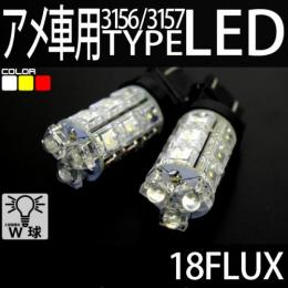 アメ車3157/3156兼用 18FLUX/LED 2個セット