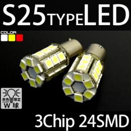 S25 24SMD/LED(3CHIP) 2個セット