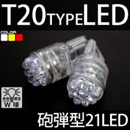 T20 21LED 砲弾型 2個セット