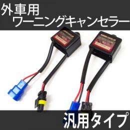外車用汎用ワーニングキャンセラー