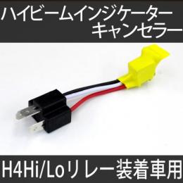 ハイビームインジゲーターキャンセラー