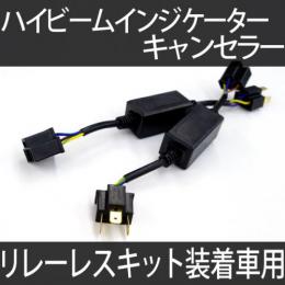 リレーレス用ハイビームインジゲーターキャンセラー