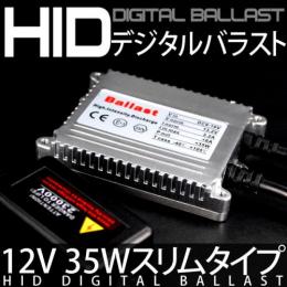 交換用デジタルバラスト　スリムタイプ 12V 35W