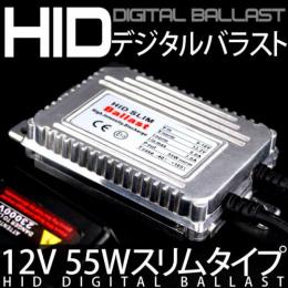 交換用デジタルバラスト　スリムタイプ 12V 55W