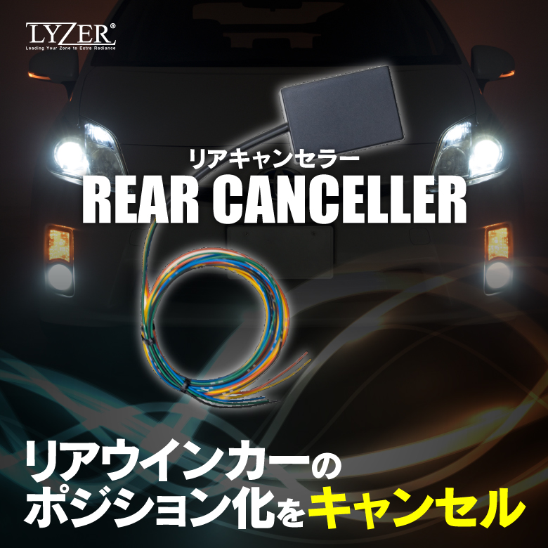 Lyzerオフィシャルショッピングサイト World Wing Light Lyzer 8ピンウインカーポジションリレー