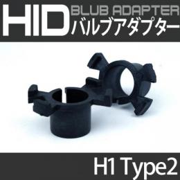 H1バルブアダプター　type2