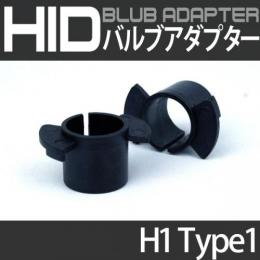 H1バルブアダプター　type1