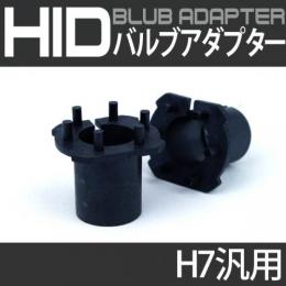 H7バルブアダプター