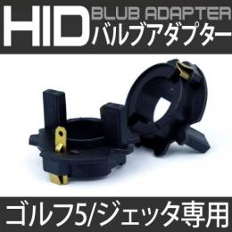 VW ゴルフ5/ジェッタ専用H7バルブアダプター