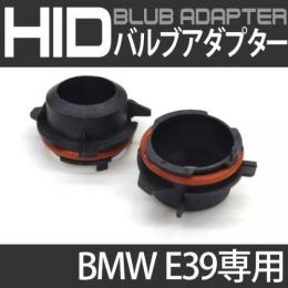 BMW E39専用 H7バルブアダプター