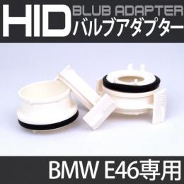 BMW E46専用 H7バルブアダプター