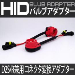 D2S/R兼用変換アダプター　2本セット