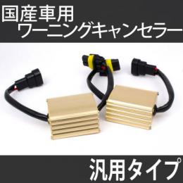 国産車用汎用キャンセラー