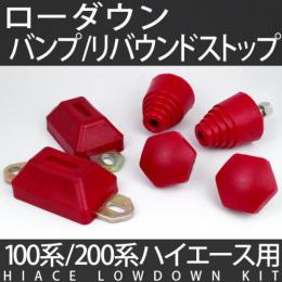 ハイエース　ローダウンバンプ/リバウンドストップセット