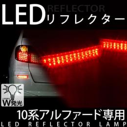 LEDリフレクターランプ　10アルファード専用