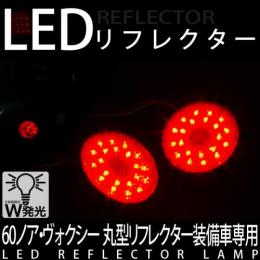 LEDリフレクターランプ　60ノア・ヴォクシーAZR60専用