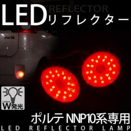 LEDリフレクターランプ　ポルテNNP10専用