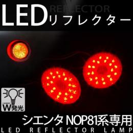 LEDリフレクターランプ　シエンタNOP81専用
