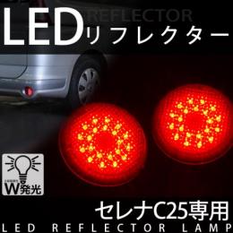 LEDリフレクターランプ　C25セレナ専用