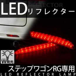 LEDリフレクターランプ　ステップワゴンRG専用