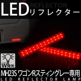 LEDリフレクターランプ　MH23SワゴンRスティングレー専用