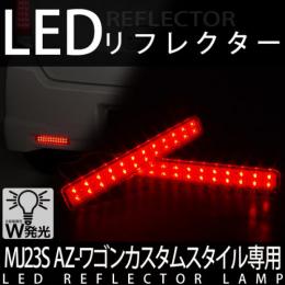 LEDリフレクターランプ　MJ23S　AZ-ワゴンカスタムスタイル専用