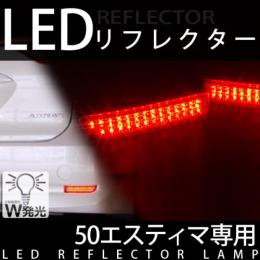 LEDリフレクターランプ　50エスティマ専用