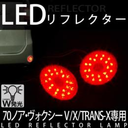 LEDリフレクターランプ　70ノア・ヴォクシーZZR70専用