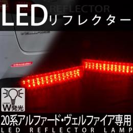 LEDリフレクターランプ　20アルファード/ヴェルファイア専用