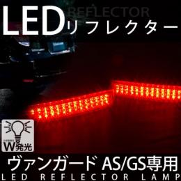 LEDリフレクターランプ　ヴァンガード専用
