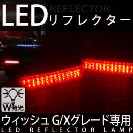 LEDリフレクターランプ　ウィッシュ専用