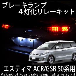 50前期/後期エスティマ　ブレーキランプ4灯化キット