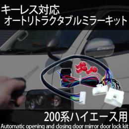 ハイエース　ロック連動ミラー自動開閉キット