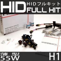 HIDフルキット H1 55W スリムバラストタイプ