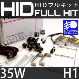HIDフルキット H1 35W　強化リレーセット