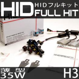 HIDフルキット H3 35W スリムバラストタイプ