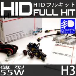 HIDフルキット H3 55W スリムバラストタイプ 強化リレーセット