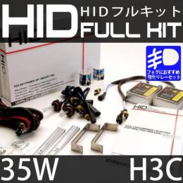 HIDフルキット H3C 35W 強化リレーセット