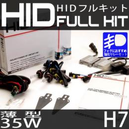 HIDフルキット H7 35W　スリムバラストタイプ 強化リレーセット