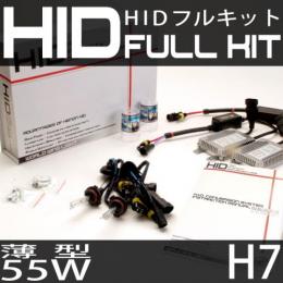 HIDフルキット H7 55W　スリムバラストタイプ