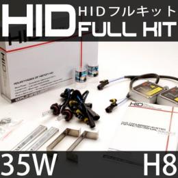 HIDフルキット H8 35W