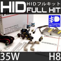 HIDフルキット H8 35W 強化リレーセット
